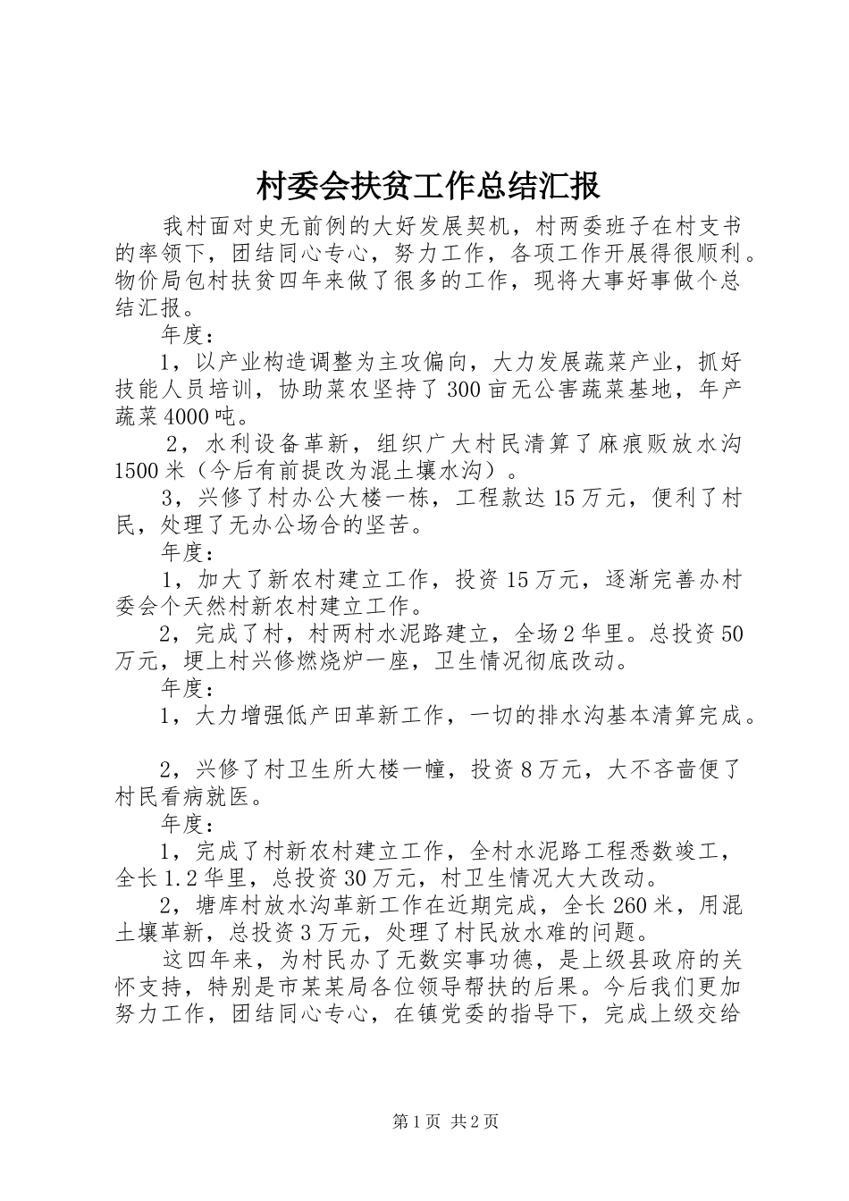 2024年村委会扶贫工作总结汇报_第1页