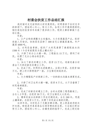 2024年村委会扶贫工作总结汇报