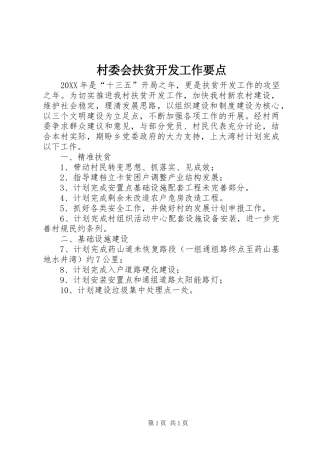 2024年村委会扶贫开发工作要点