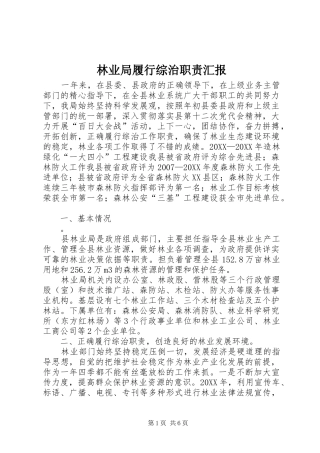 2024年林业局履行综治职责汇报