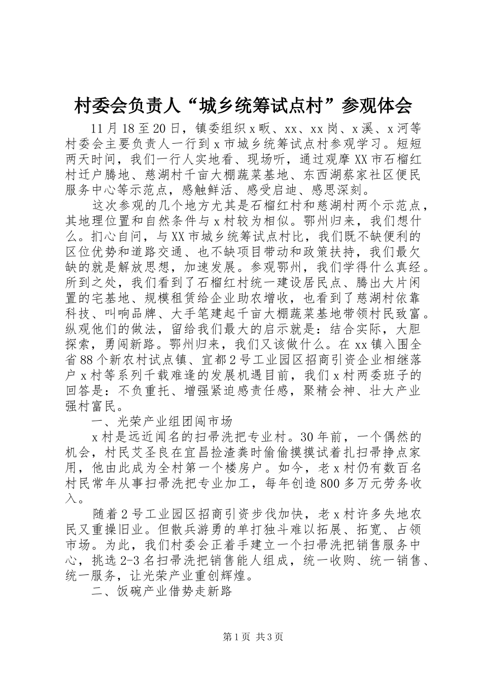 2024年村委会负责人城乡统筹试点村参观体会_第1页