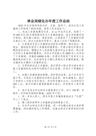 2024年林业局绿化办年度工作总结