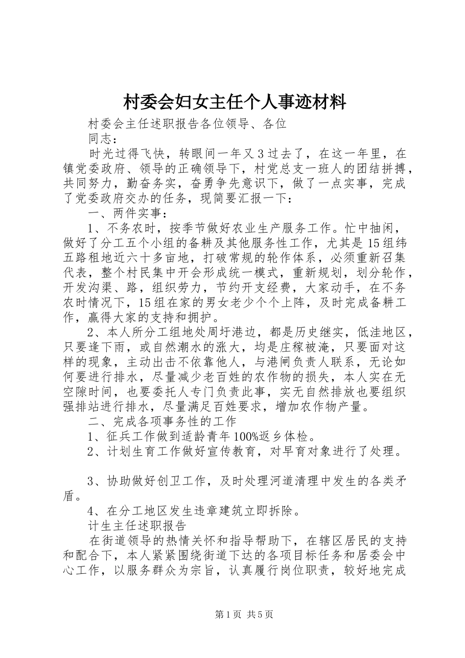 2024年村委会妇女主任个人事迹材料_第1页