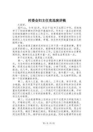 2024年村委会妇主任竞选演讲稿