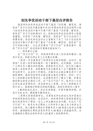 2024年创先争优活动干部下基层自评报告