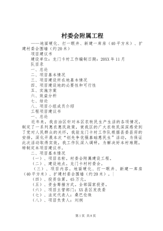 2024年村委会附属工程