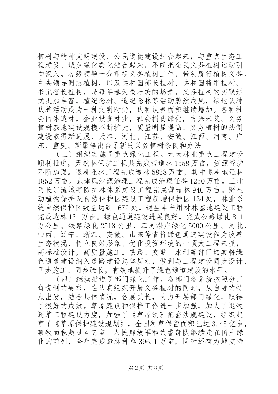 2024年林业局绿化会工作报告_第2页
