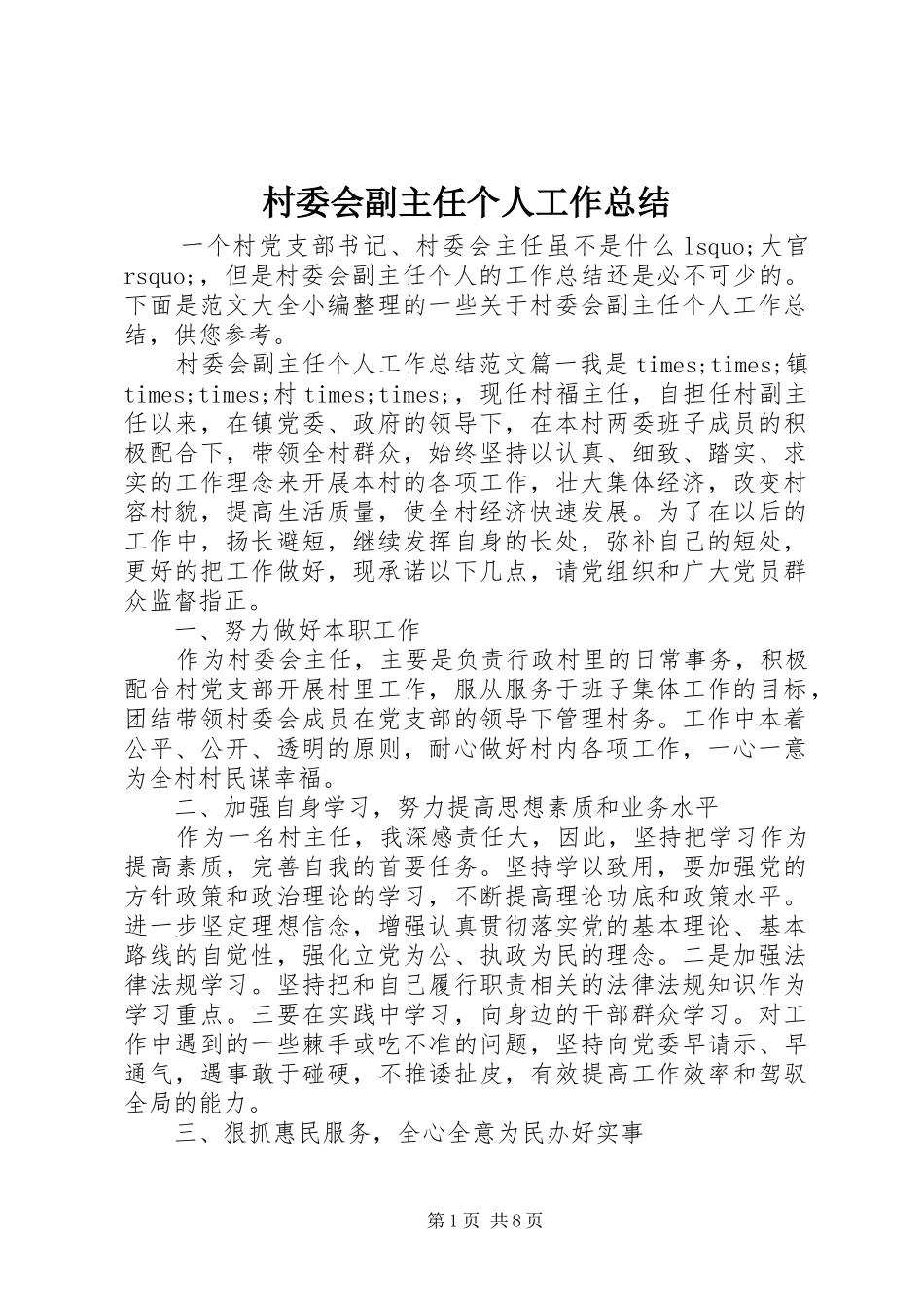 2024年村委会副主任个人工作总结_第1页