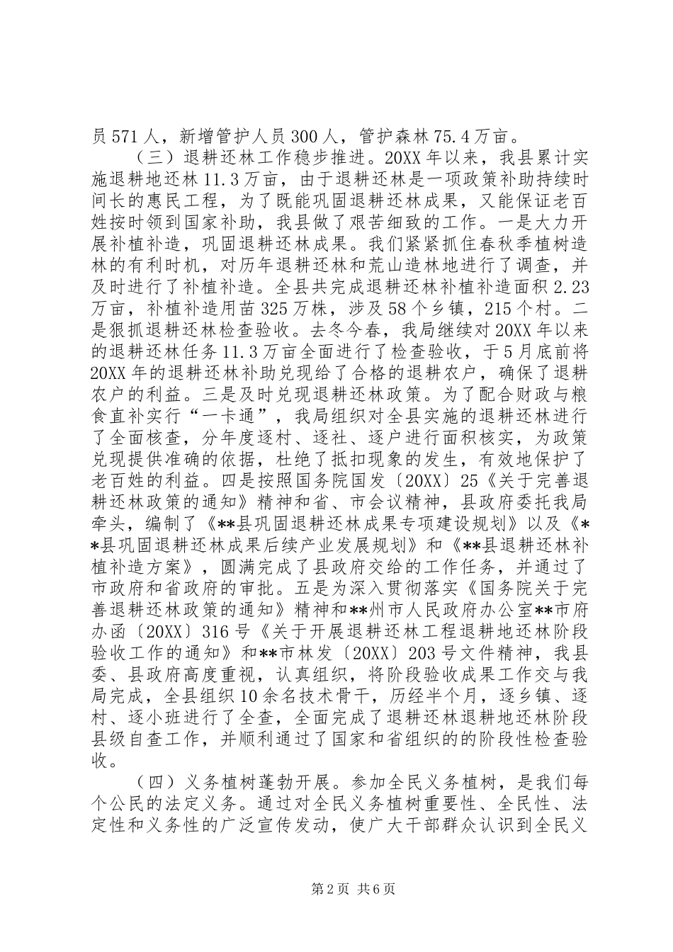 2024年林业局绿化造林工作总结及工作计划_第2页