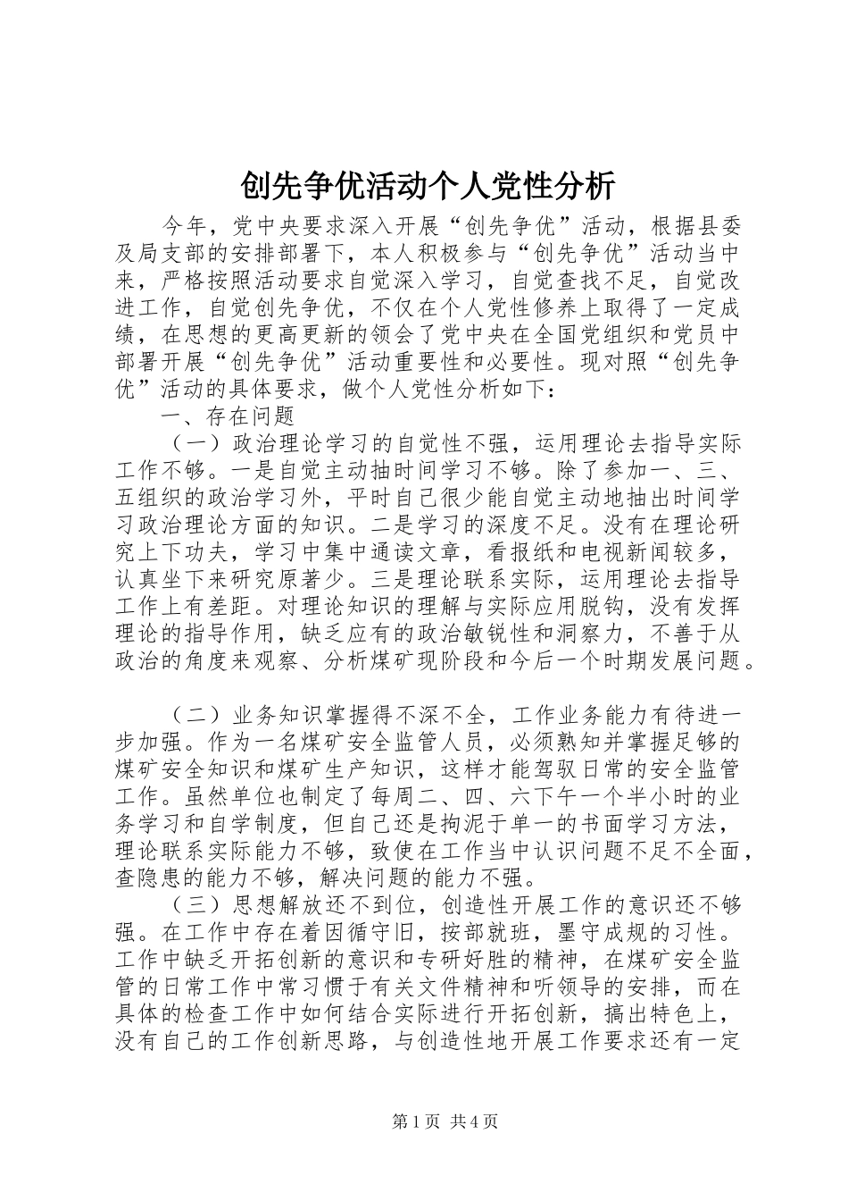 2024年创先争优活动个人党性分析_第1页