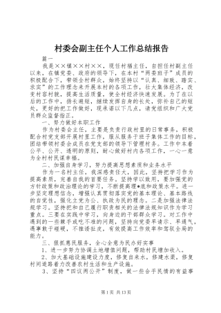 2024年村委会副主任个人工作总结报告