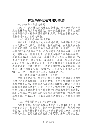 2024年林业局绿化造林述职报告