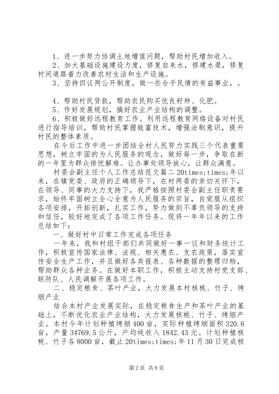 2024年村委会副主任个人工作总结范文_第2页