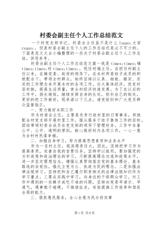 2024年村委会副主任个人工作总结范文