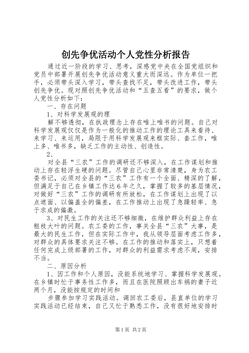 2024年创先争优活动个人党性分析报告_第1页