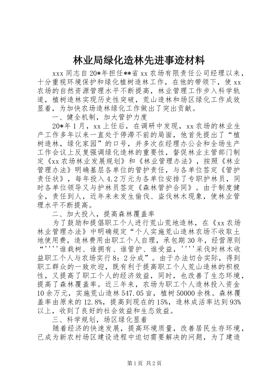 2024年林业局绿化造林先进事迹材料_第1页
