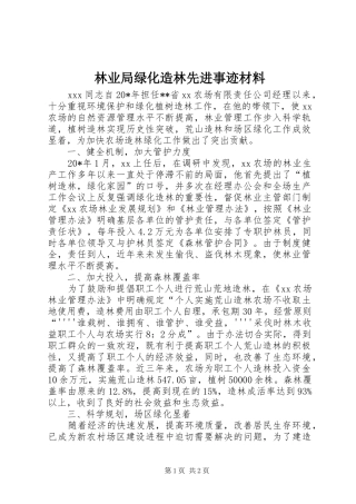 2024年林业局绿化造林先进事迹材料