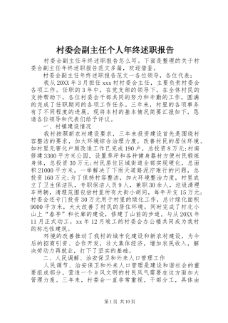 2024年村委会副主任个人年终述职报告