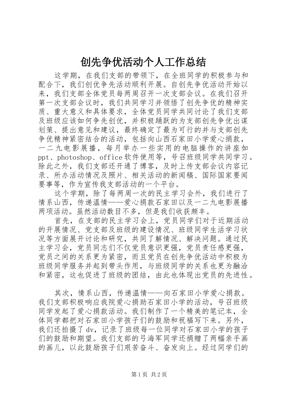 2024年创先争优活动个人工作总结_第1页