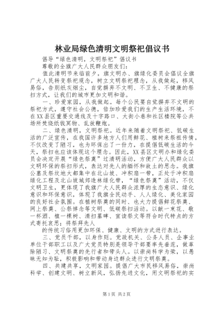 2024年林业局绿色清明文明祭祀倡议书