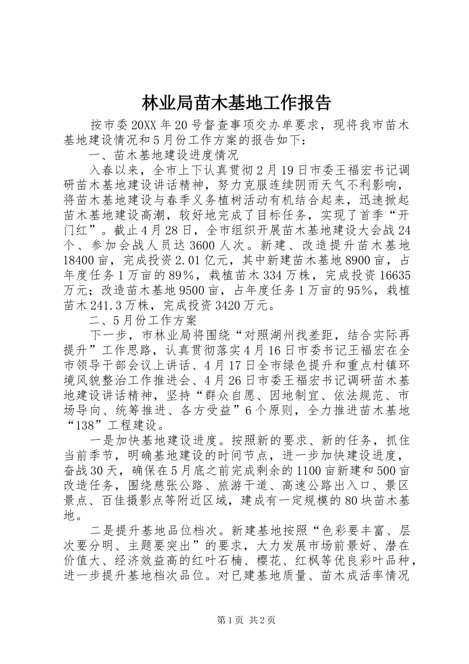 2024年林业局苗木基地工作报告_第1页