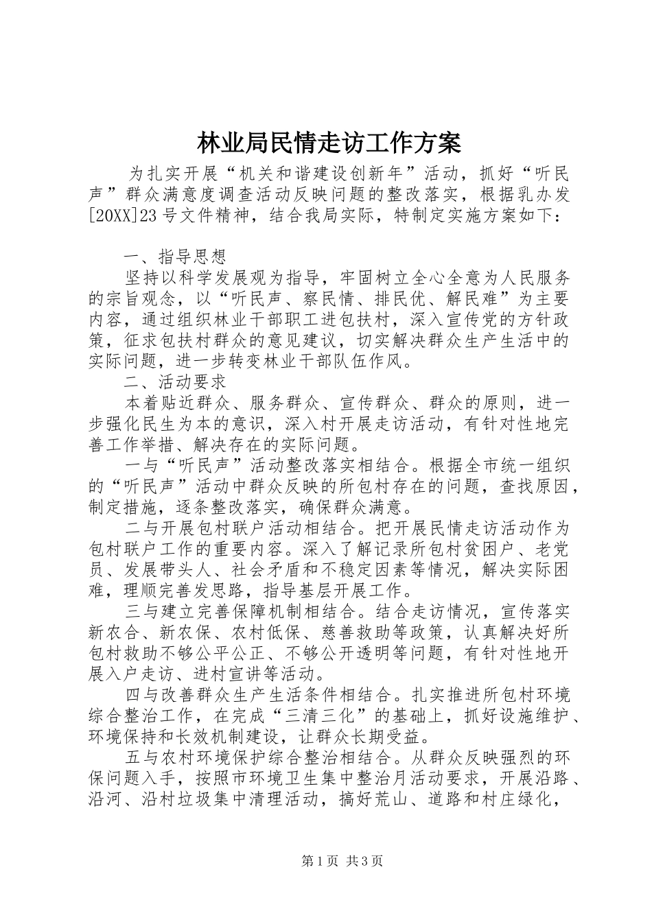 2024年林业局民情走访工作方案_第1页