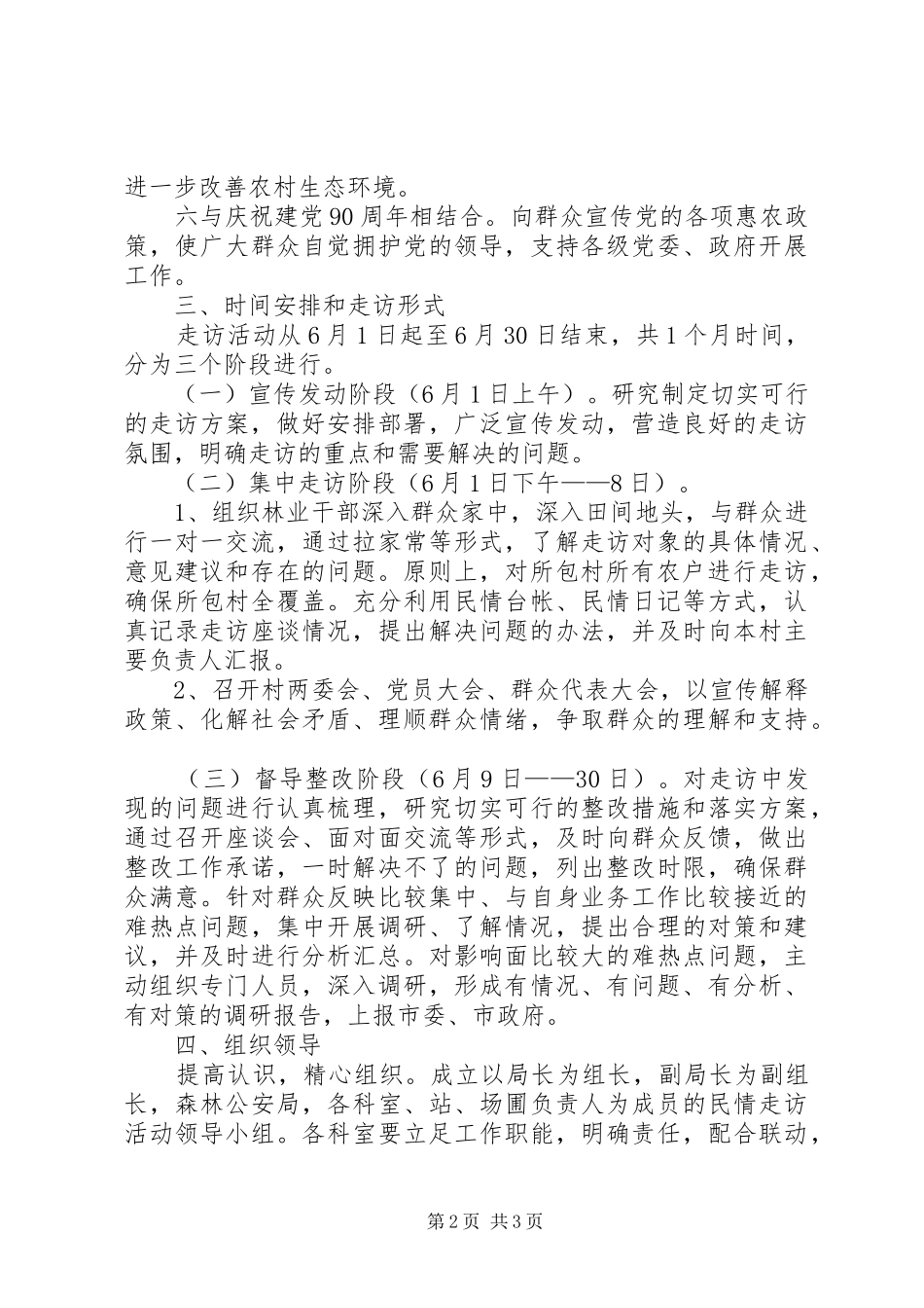 2024年林业局民情走访工作方案_第2页