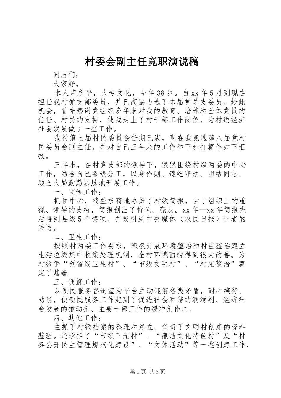 2024年村委会副主任竞职演说稿_第1页