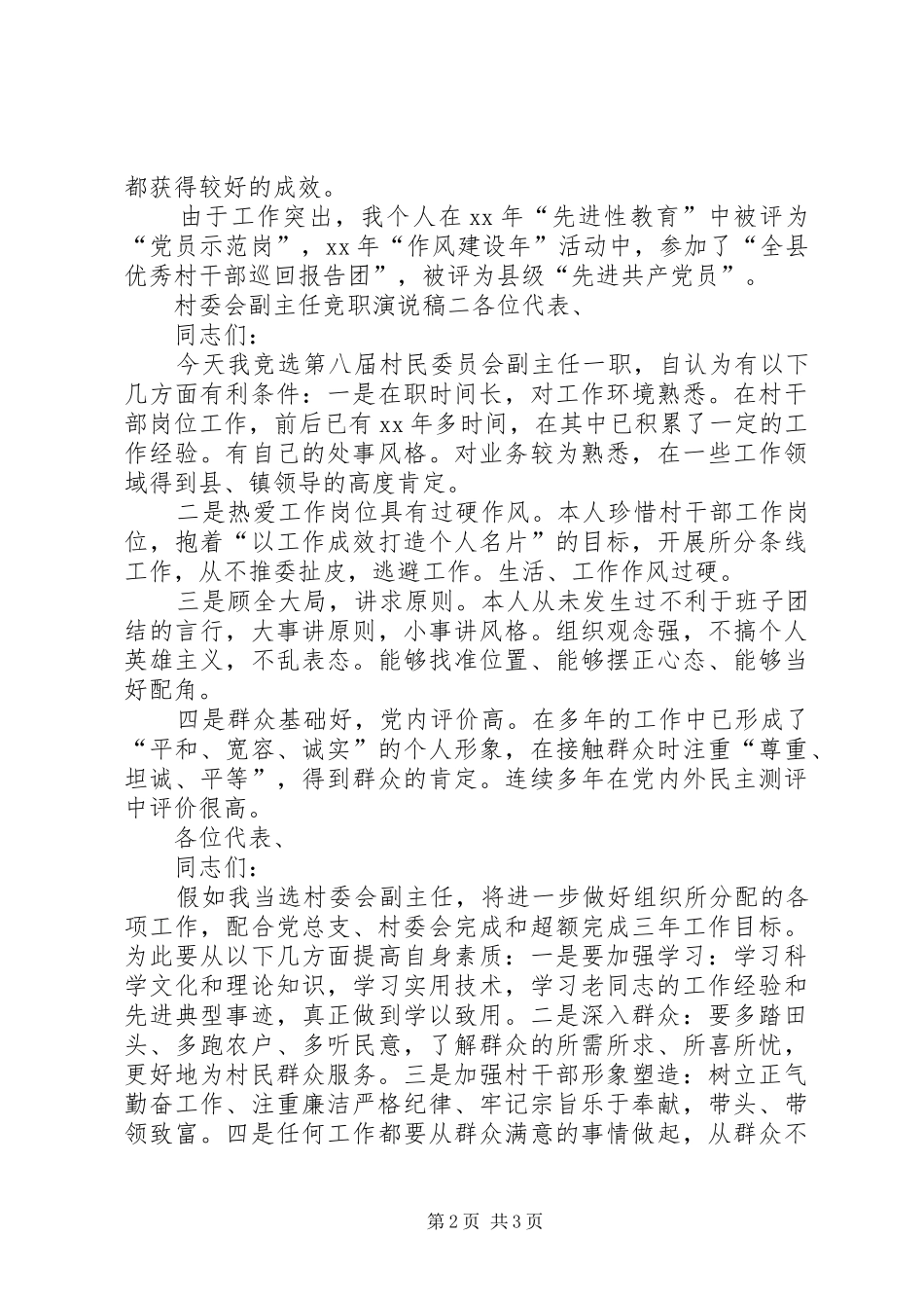 2024年村委会副主任竞职演说稿_第2页