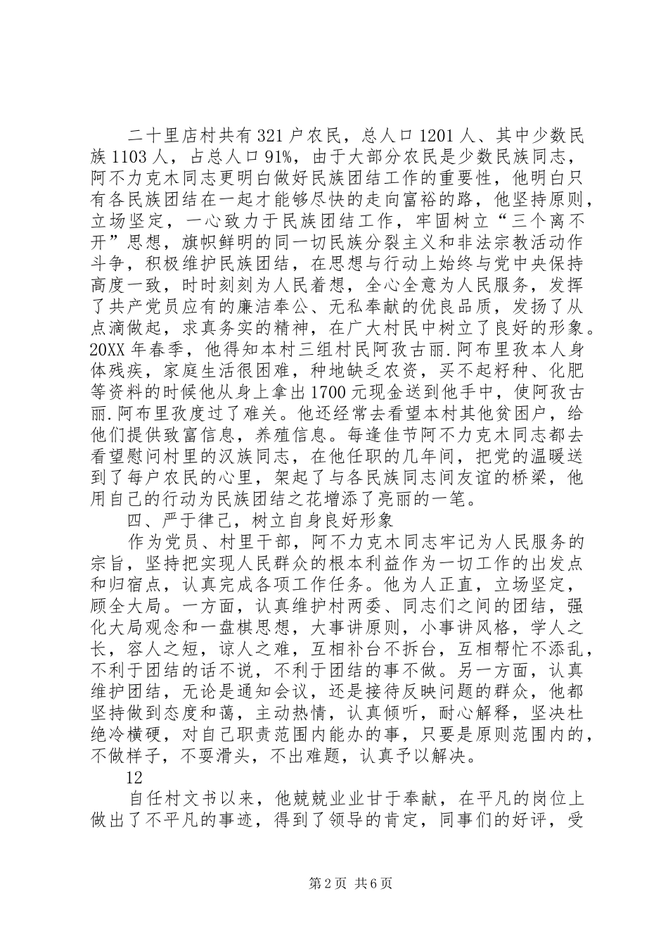 2024年村委会副主任敬业奉献模范事迹材料_第2页