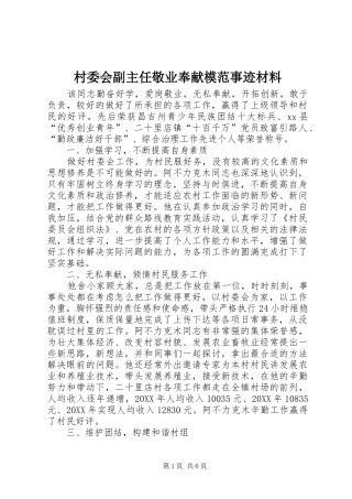 2024年村委会副主任敬业奉献模范事迹材料