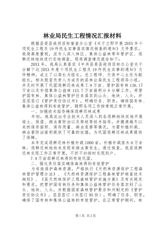 2024年林业局民生工程情况汇报材料