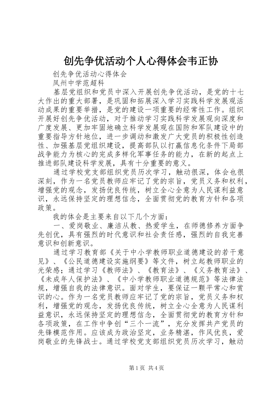 2024年创先争优活动个人心得体会韦正协_第1页
