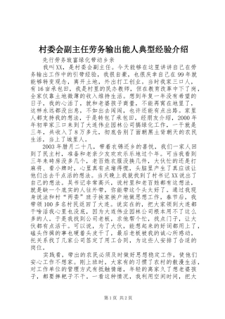 2024年村委会副主任劳务输出能人典型经验介绍