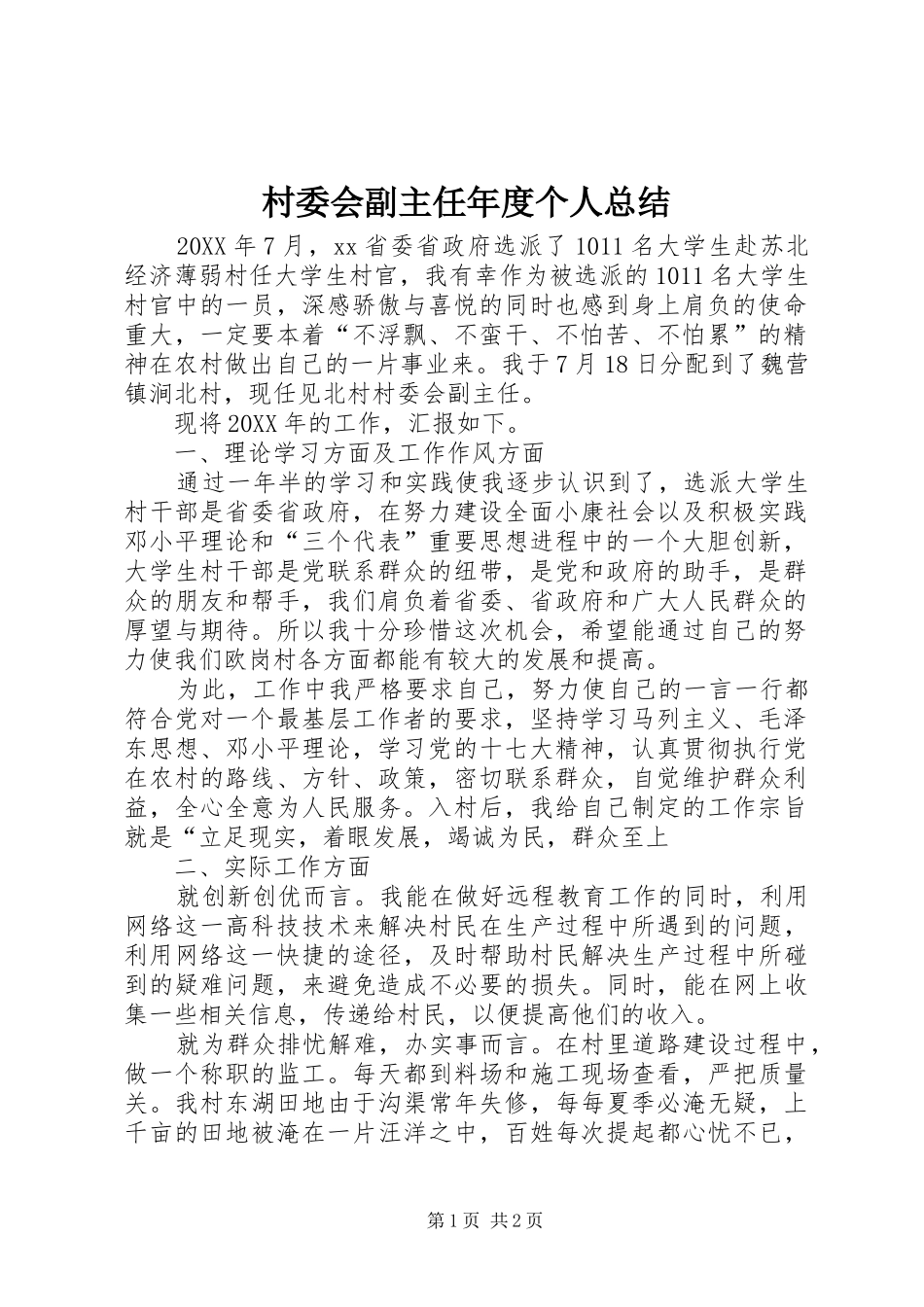 2024年村委会副主任年度个人总结_第1页