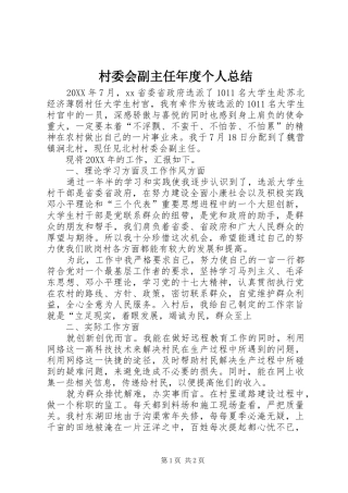 2024年村委会副主任年度个人总结