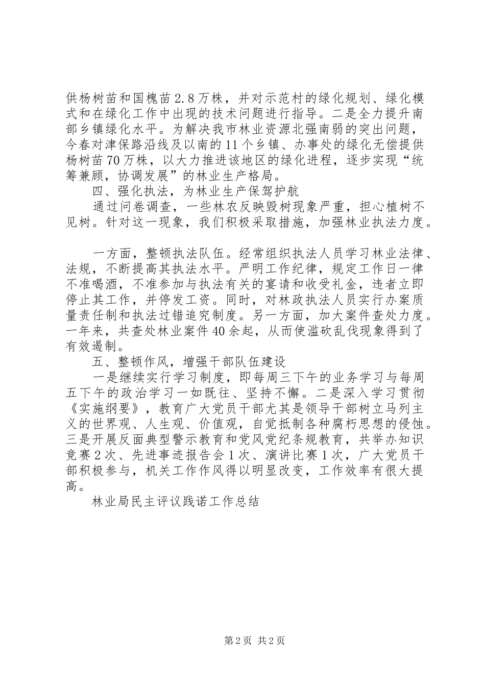 2024年林业局民主评议践诺工作总结_第2页
