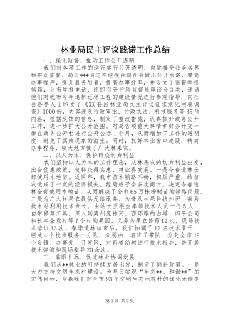 2024年林业局民主评议践诺工作总结