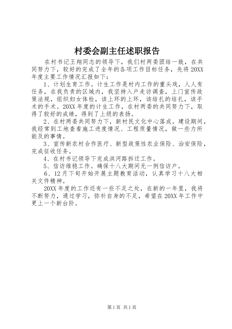 2024年村委会副主任述职报告_第1页