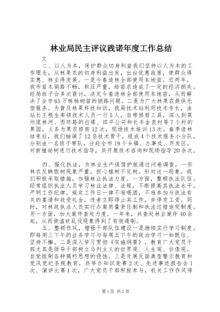 2024年林业局民主评议践诺年度工作总结