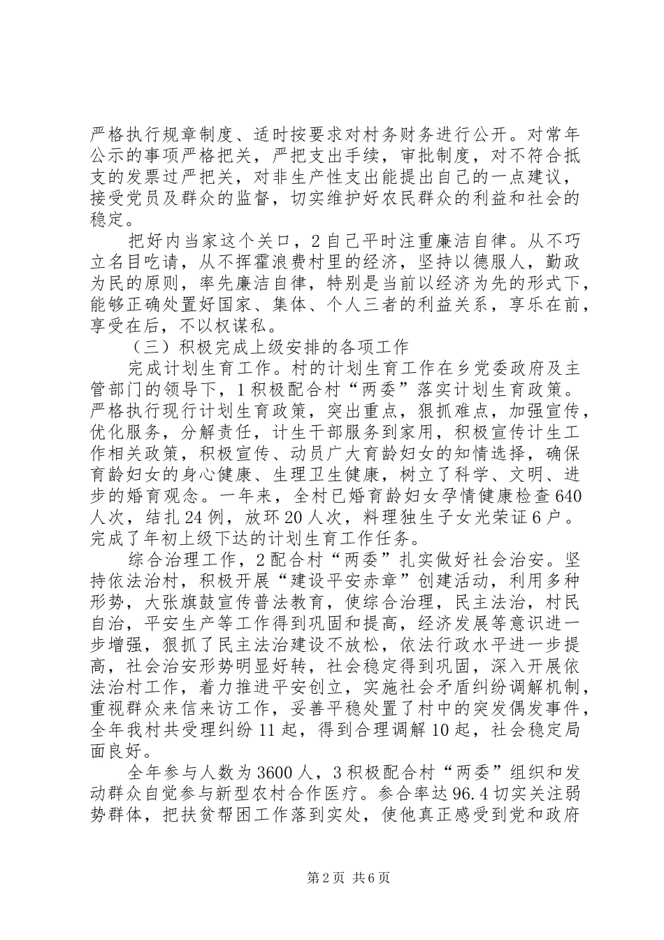 2024年村委会副主任述职小结_第2页