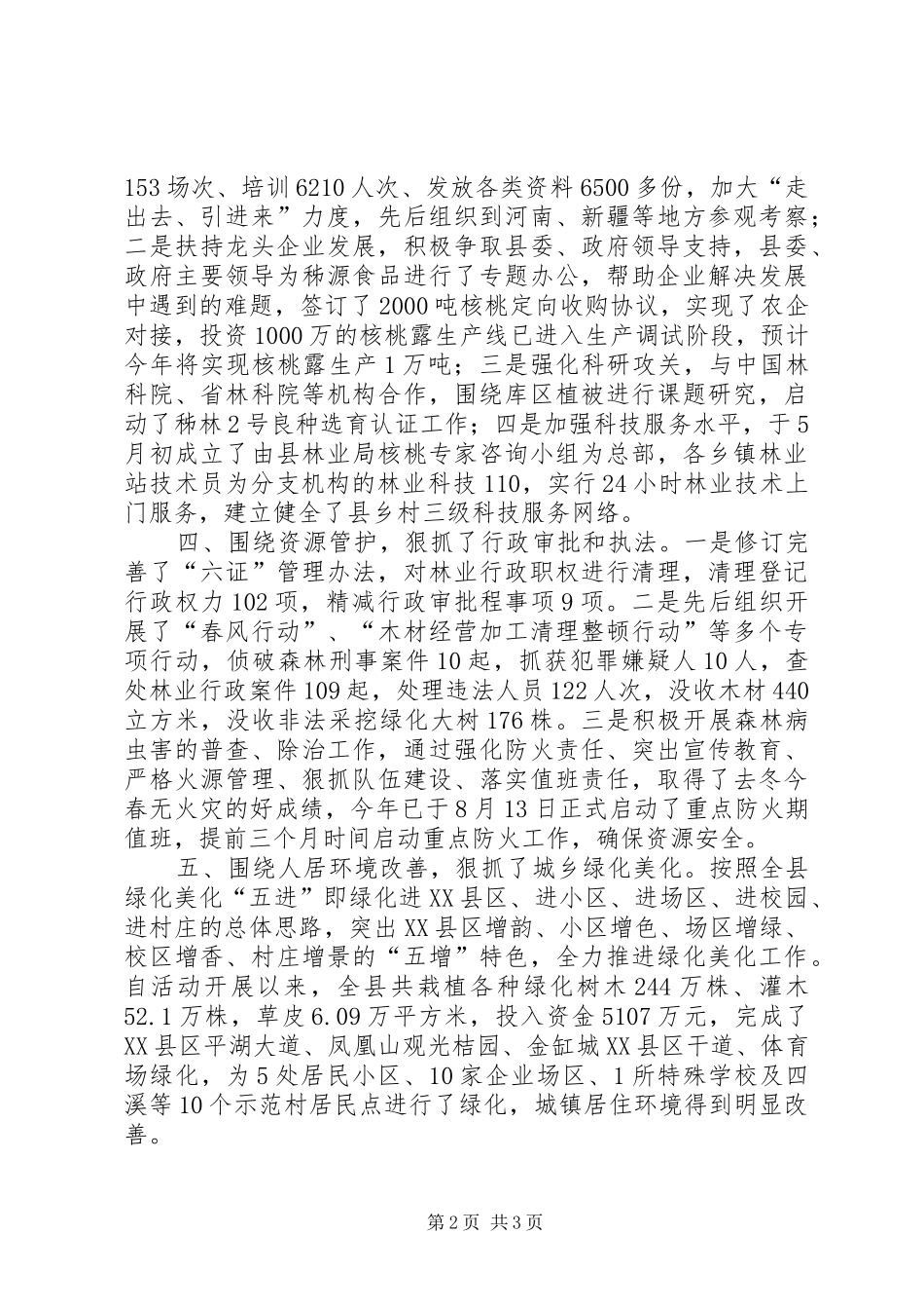 2024年林业局民主评议政风行风工作报告_第2页