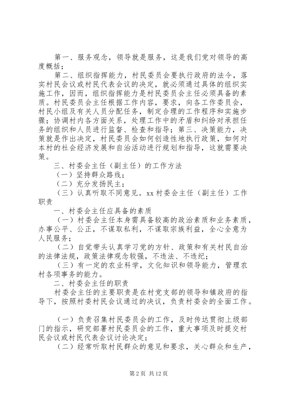 2024年村委会副主任职责_第2页