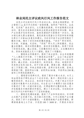 2024年林业局民主评议政风行风工作报告范文