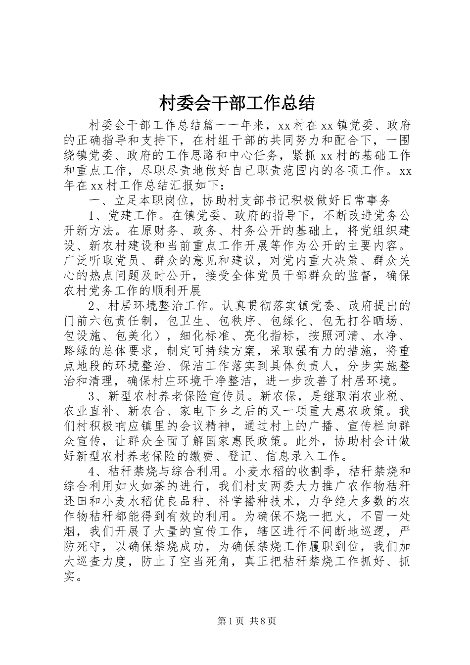 2024年村委会干部工作总结_第1页
