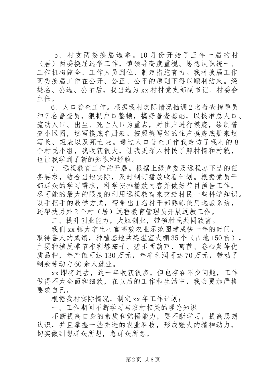 2024年村委会干部工作总结_第2页