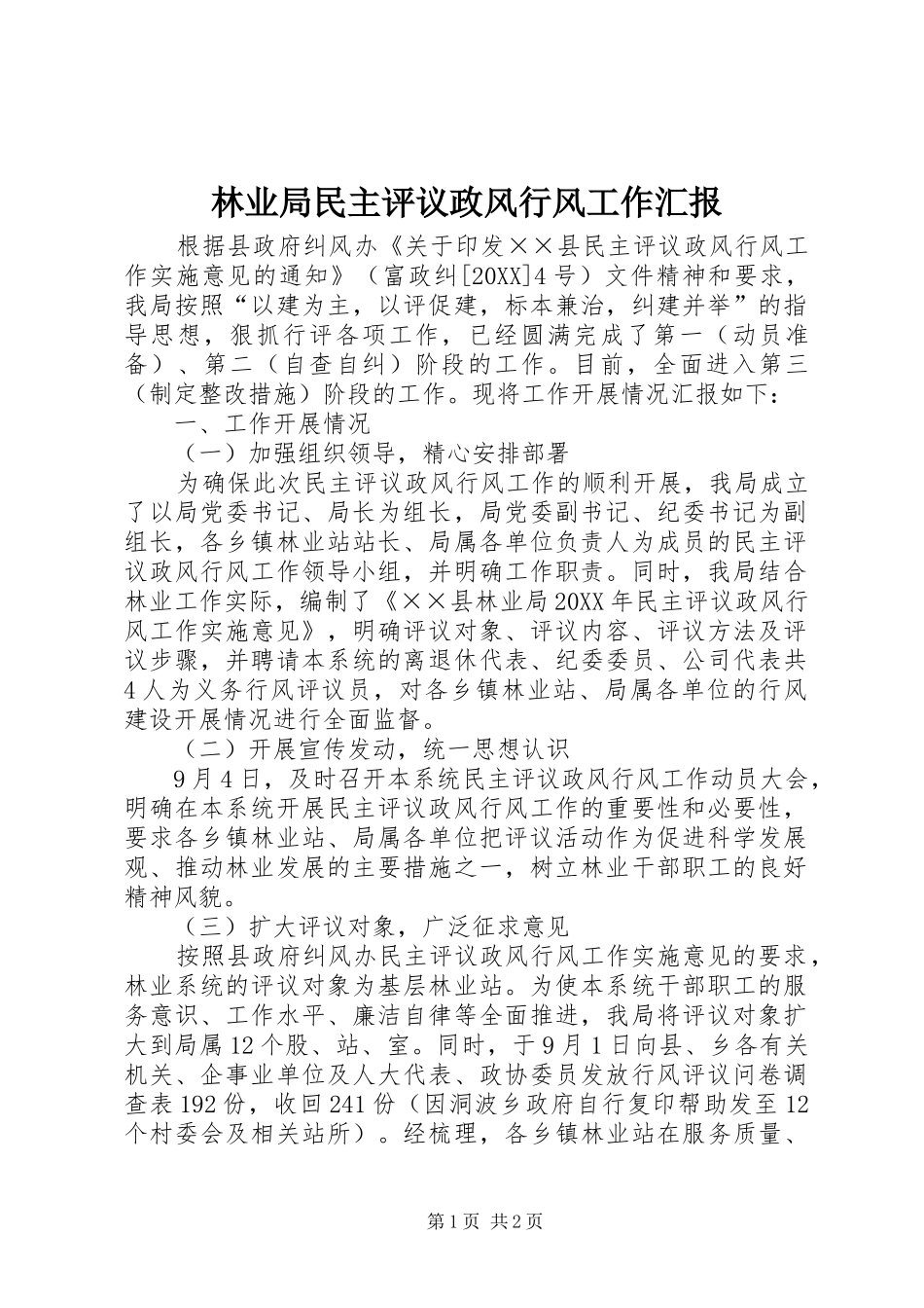 2024年林业局民主评议政风行风工作汇报_第1页