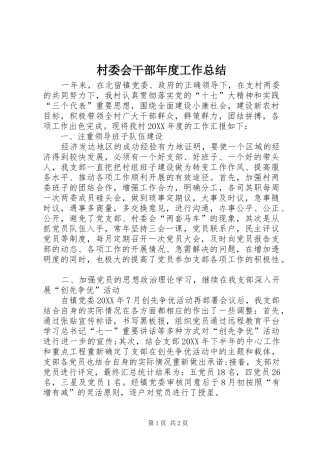 2024年村委会干部年度工作总结