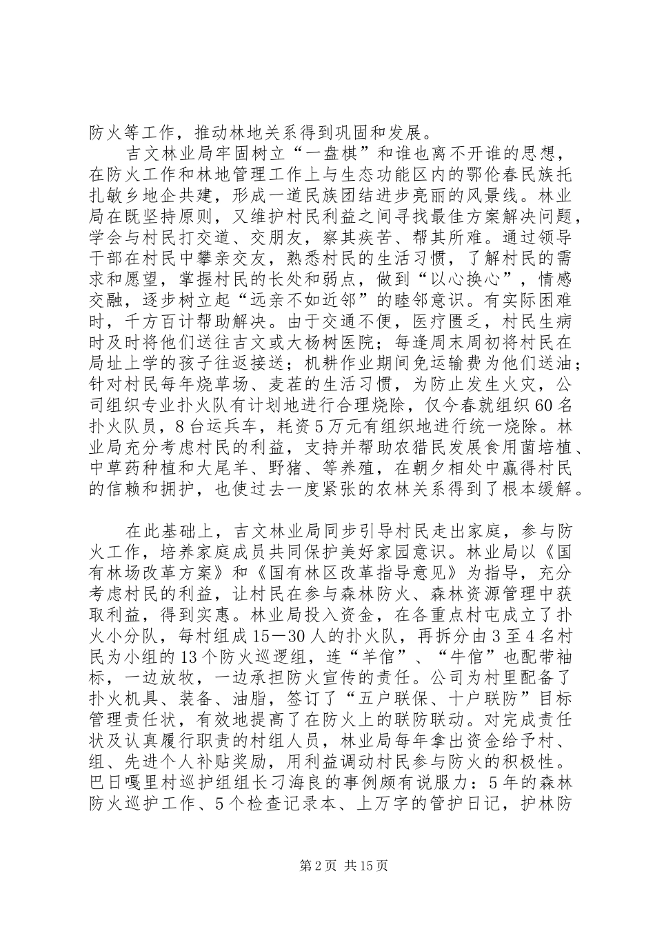 2024年林业局民族团结进步先进集体事迹材料_第2页