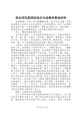 2024年林业局民族团结进步先进集体事迹材料